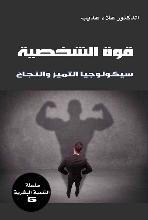 قوة الشخصية ؛ سيكولوجيا التميز والنجاح