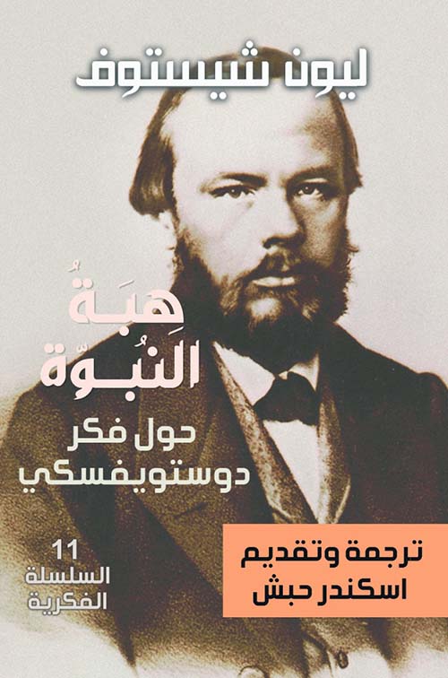 هبة النبوة  حول فكر دوستويفسكي