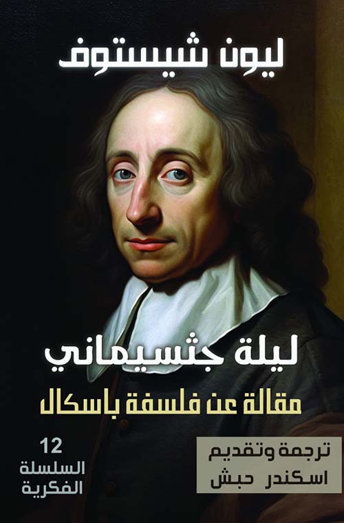 ليلة جثسيماني ؛ مقالة عن فلسفة باسكال