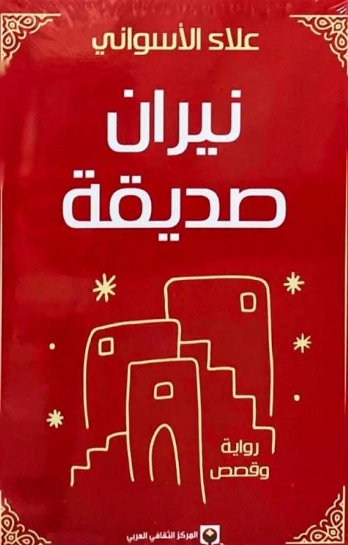 نيران صديقة