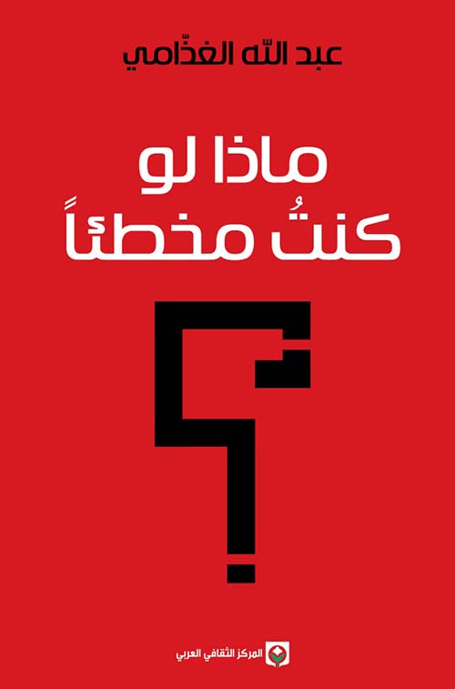 ماذا لو ؛ كنت مخطئا ؟