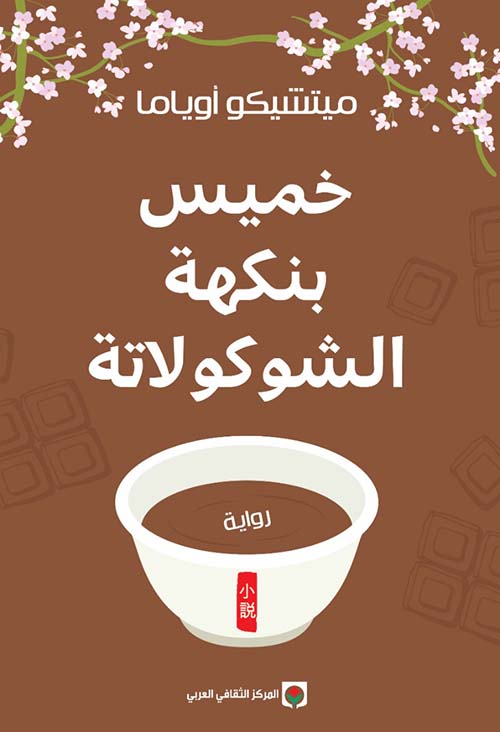 خميس بنكهة الشوكولاتة