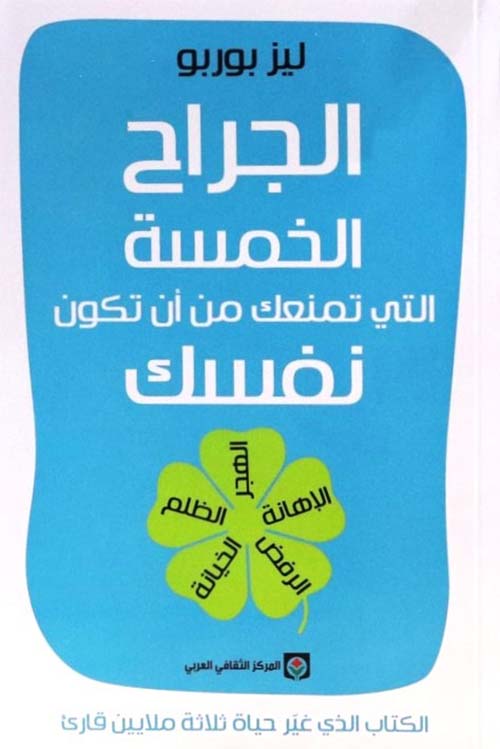 الجراح الخمسة ؛ التي تمنعك من أن تكون نفسك