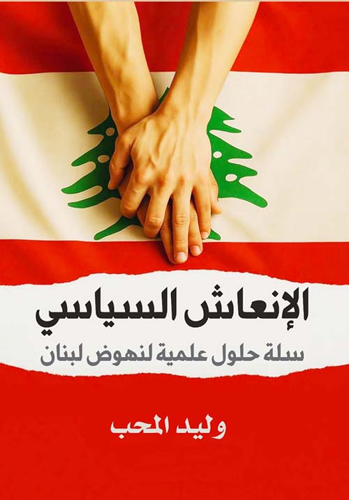 الإنعاش السياسي ؛ سلة حلول علمية لنهوض لبنان