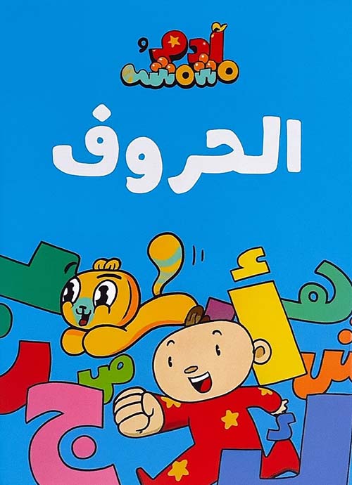 آدم ومشمش - بطاقات الحروف