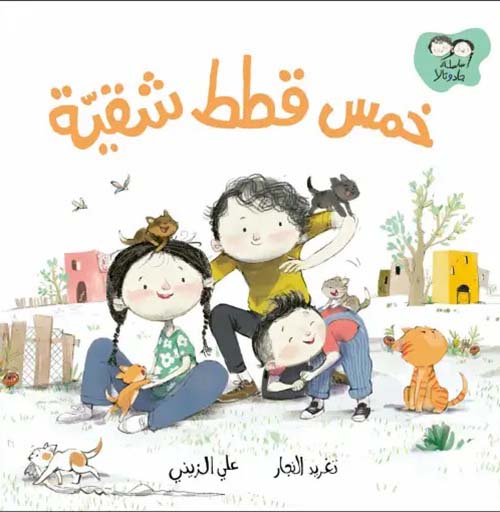 خمس قطط شقية