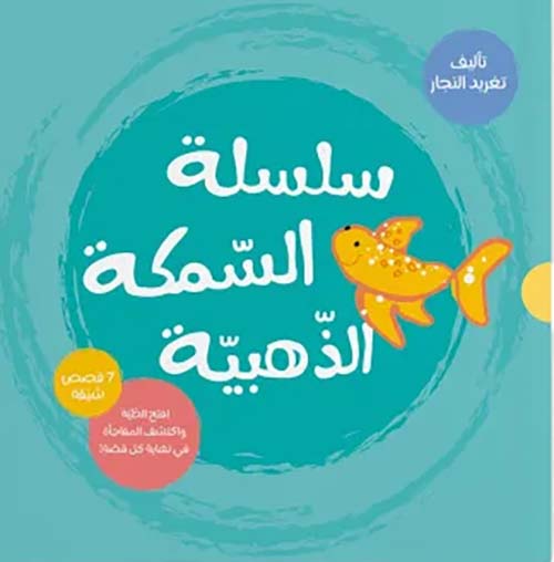 سلسلة السمكة الذهبية