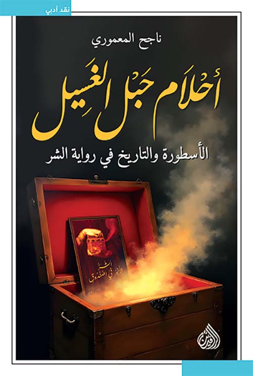 أحلام حبل الغسيل ؛ الأسطورة والتاريخ في رواية الشر