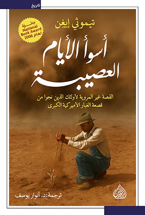 اسوأ الأيام العصيبة ؛ القصة غير المروية لأولئك الذين نجوا من قصعة الغبار الأميريكية الكبرى