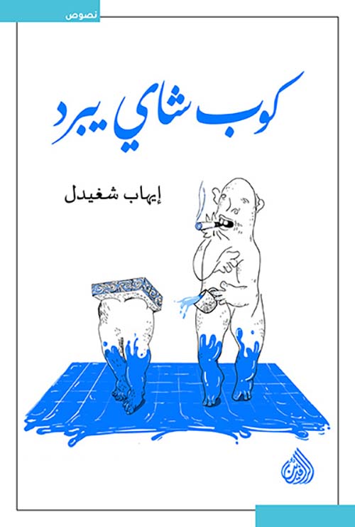 كوب شاي يبرد