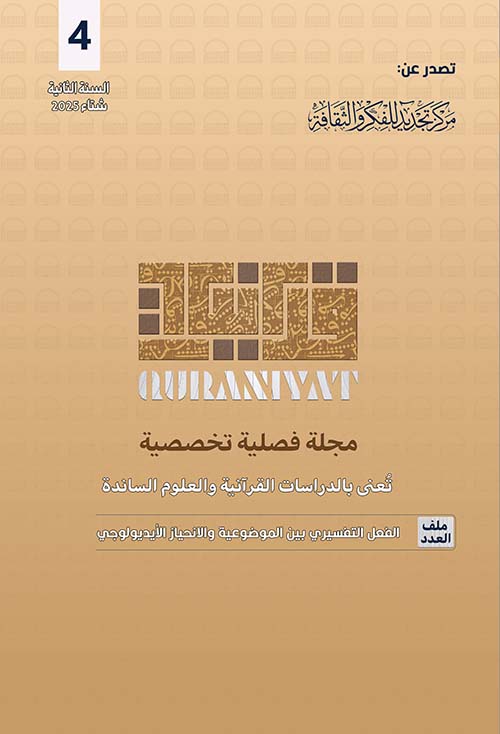 قرآنيات ؛ مجلة فصلية تخصصية تعنى بالدراسات القرآنية والعلوم الساندة