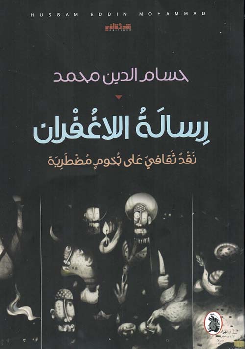 رسالة اللاغفران ؛ نقد ثقافي على تخوم مضطربة