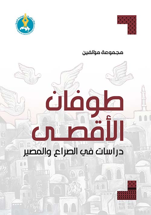 طوفان الأقصى ؛ دراسات في الصراع والمصير