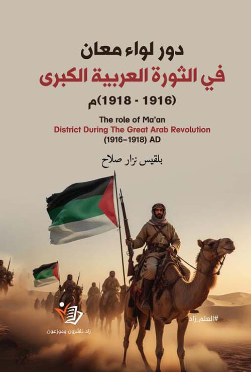 دور لواء معان في الثورة العربية الكبرى ( 1916 - 1918 ) م