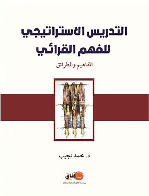 ﺍﻟﺘﺪﺭﻳﺲ ﺍﻻﺳﺘﺮﺍﺗﻴﺠﻲ ﻟﻠﻔﻬﻢ ﺍﻟﻘﺮﺍئي ﺍﻟﻤﻔﺎﻫﻴﻢ ﻭﺍﻟﻄﺮﺍﺋﻖ