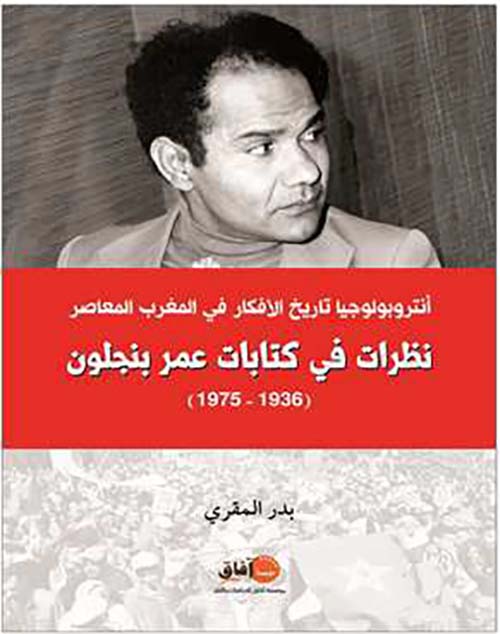 أنتروبولوجيا تاريخ الأفكار في المغرب المعاصر ؛ نظرات في كتابات عمر بنجلون ( 1936 - 1975 )