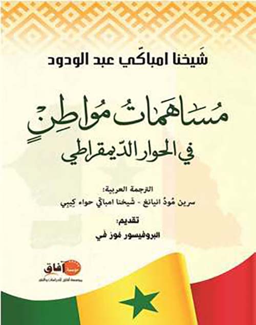 ﻣﺴﺎﻫﻤﺎﺕ ﻣﻮﺍﻁﻦ ؛ ﻓﻲ ﺍﻟﺤﻮﺍﺭ ﺍﻟﺪﻳﻤﻘﺮﺍﻁﻲ