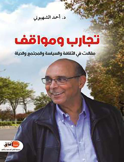 تجارب ومواقف ؛ مقالات في الثقافة والسياسة والمجتمع والحياة