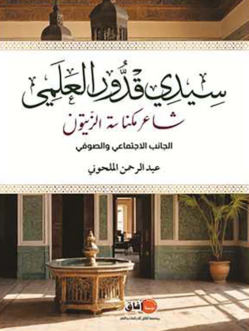 ﺳﻴﺪﻱ ﻗﺪﻭﺭ ﺍﻟﻌﻠﻤﻲ ﺷﺎﻋﺮ ﻣﻜﻨﺎﺳﺔ ﺍﻟﺰﻳﺘﻮﻥ ﺍﻟﺠﺎﻧﺐ ﺍﻻﺟﺘﻤﺎﻋﻲ ﻭﺍﻟﺼﻮﻓﻲ