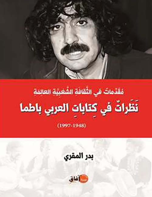 مقدمات في الثقافة الشعبية العالمة ؛ نظرات في كتابات العربي باطما ( 1948 – 1997 )