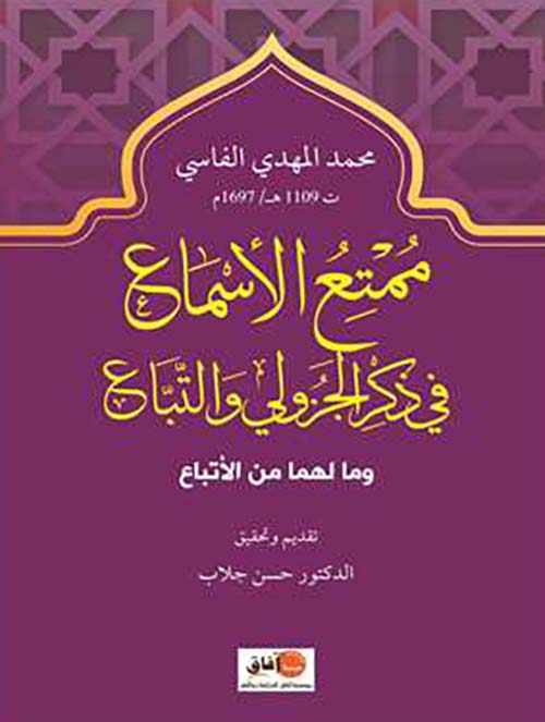 ممتع الأسماع ؛ في ذكر الجزولي والتباع وما لهما من الأتباع
