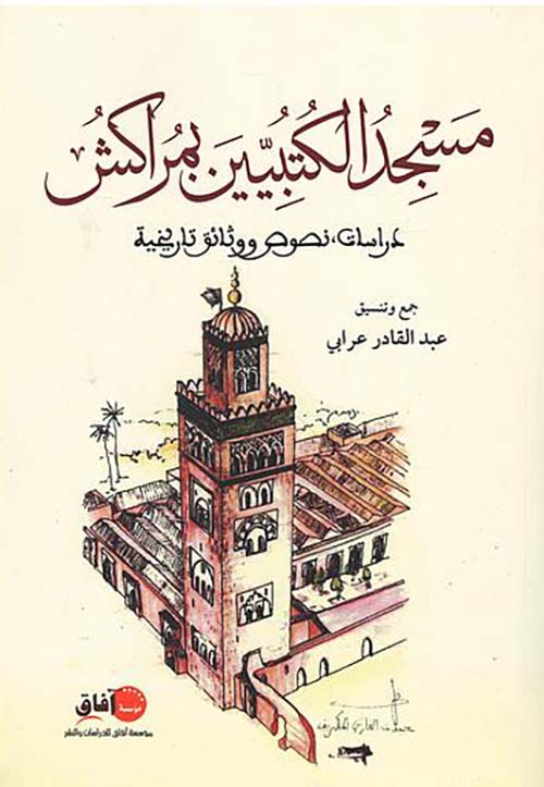 ﻣﺴﺠﺪ ﺍﻟﻜﺘﺒﻴﻴﻦ ﺑﻤﺮﺍﻛﺶ ﺩﺭﺍﺳﺎﺕ ﻧﺼﻮﺹ ﻭﻭﺛﺎﺋﻖ ﺗﺎﺭﻳﺨﻴﺔ