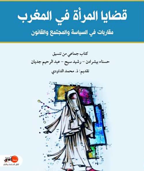 قضايا المرأة في المغرب ؛ مقاربات في السياسة والمجتمع والقانون
