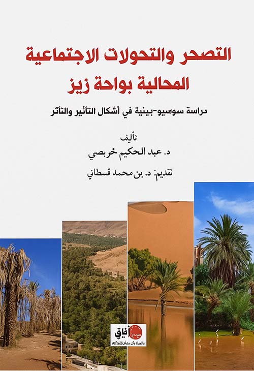 التصحر والتحولات الاجتماعية ؛ المجالية بواحة زيز دراسة سواسيو-بينية في أشكال التأثير والتأثر