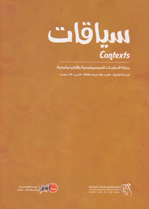 سياقات مجلة الدراسات السوسيولوجية والأنثروبولوجية