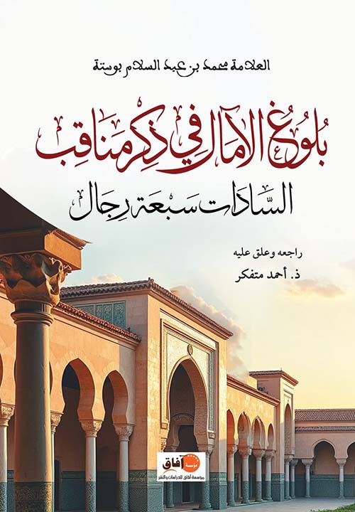 بلوغ الآمال في ذكر مناقب ؛ السادات سبعة رجال