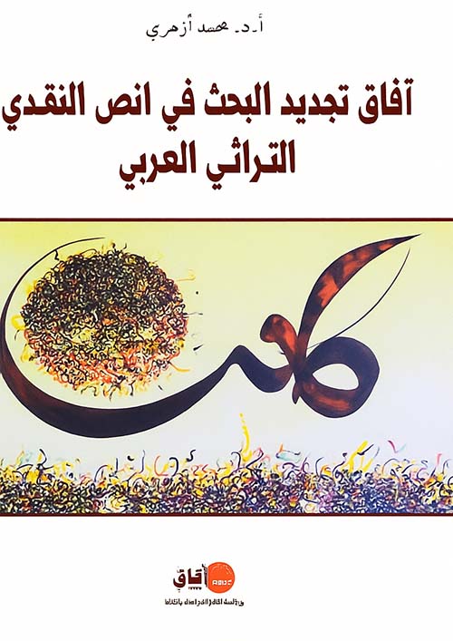 آفاق تجديد البحث في النص النقدي التراثي العربي