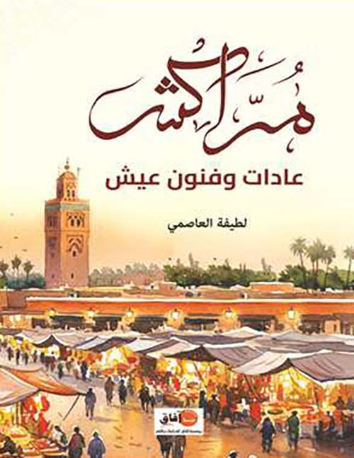 مراﻛﺶ ﻋﺎﺩﺍﺕ ﻭﻓﻨﻮﻥ ﻋﻴﺶ