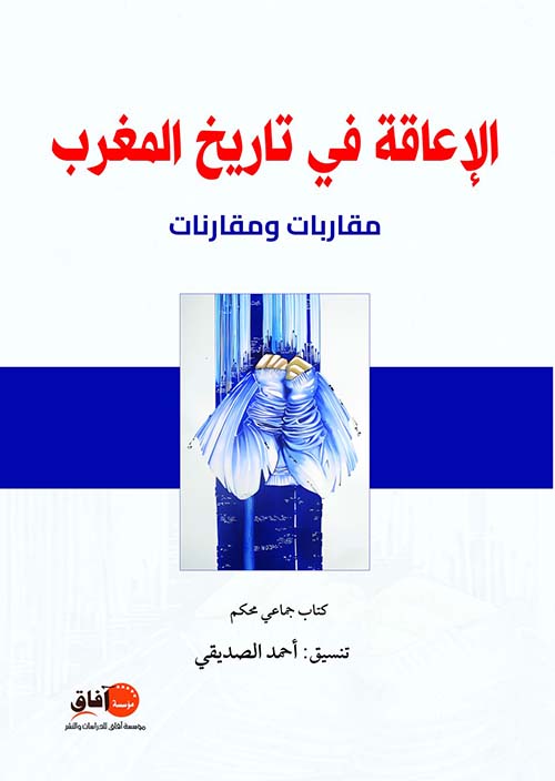 الإعاقة في تاريخ المغرب ؛ مقاربات ومقارنات