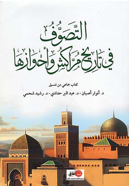 التصوف في تاريخ مراكش وأحوازها