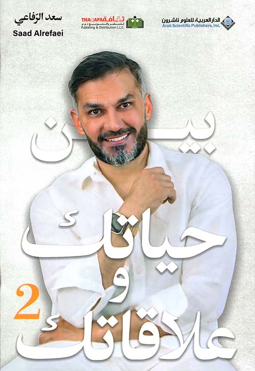 بين حياتك وعلاقاتك - 2