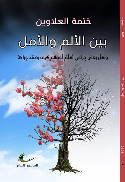 بين الألم والأمل ؛ ولعل بعض جراحي تعلم أحدهم كيف يضمد جراحه