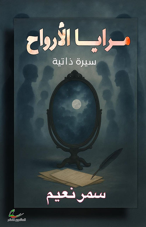 مرايا الأرواح ؛ سيرة ذاتية