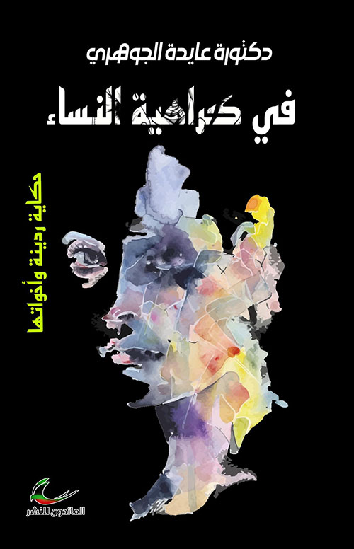 في كراهية النساء ؛ حكاية ردينة وأخواتها