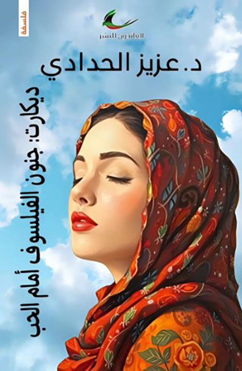 ديكارت : جنون الفيلسوف أمام الحب