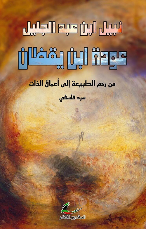 عودة ابن يقظان ؛ من رحم الطبيعة إلى أعماق الذات سرد فلسفي