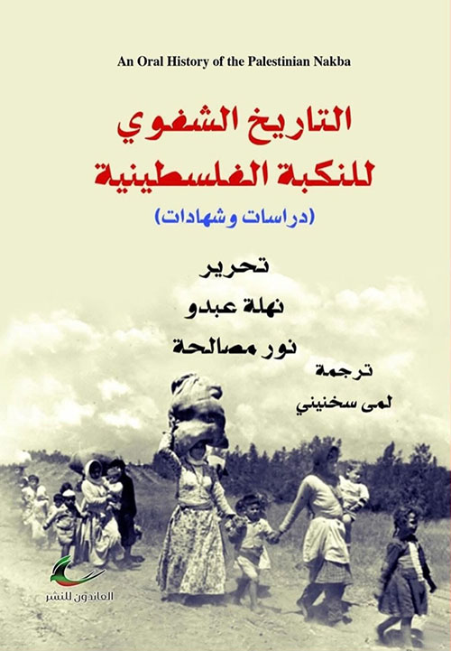 التاريخ الشفوي للنكبة الفلسطينية ( دراسات وشهدات )