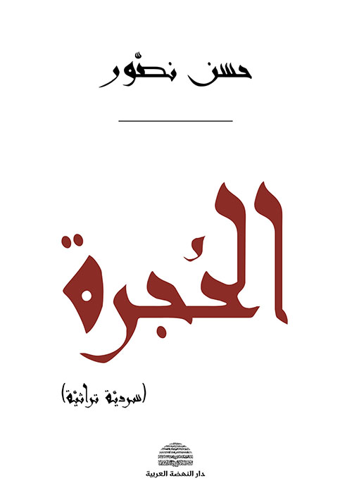 الحجرة ؛ سردية تراثية