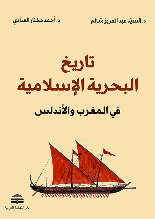تاريخ البحرية الإسلامية في المغرب والأندلس