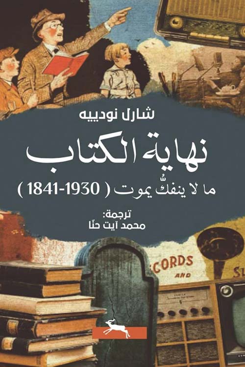 نهاية الكتاب ؛ ما لا ينفك يموت ( 1930 - 1841 )