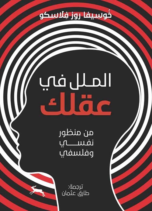 الملل في عقلك ؛ من منظور نفسي وفلسفي