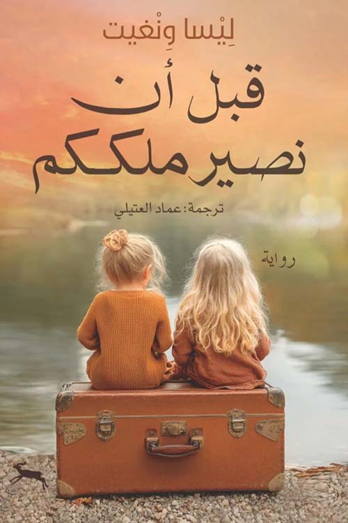 قبل أن نصير ملككم