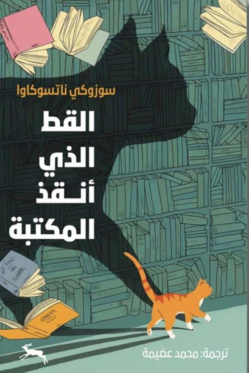 القط الذي أنقذ المكتبة