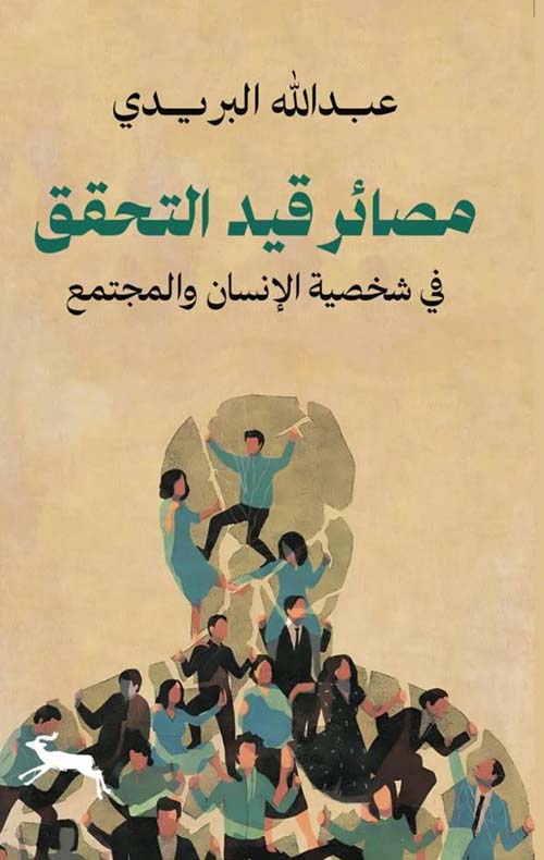 مصائر قيد التحقق ؛ في شخصية الإنسان والمجتمع