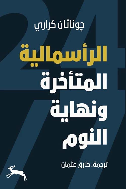 الرأسمالية المتأخرة ونهاية النوم