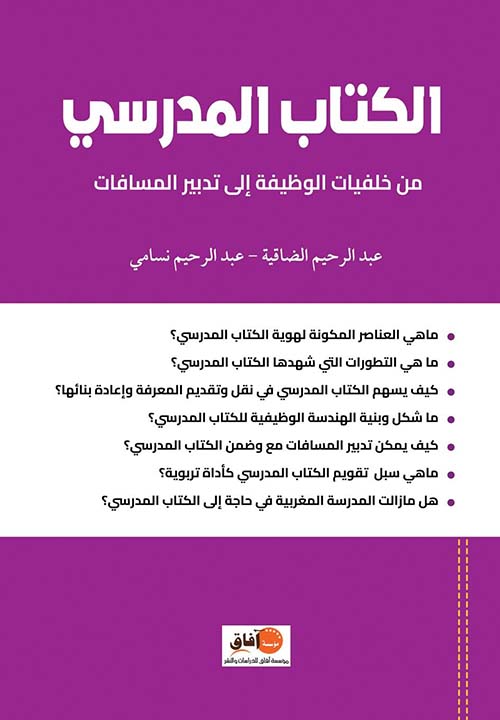 الكتاب المدرسي ؛ من خلفيات الوظيفة إلى تدبير المسافات